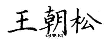 丁謙王朝松楷書個性簽名怎么寫