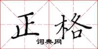黃華生正格楷書怎么寫
