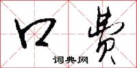 口勁的意思_口勁的解釋_國語詞典