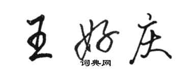 駱恆光王好慶行書個性簽名怎么寫