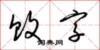 梁錦英敗字草書怎么寫