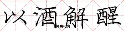 龐中華以酒解醒楷書怎么寫