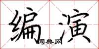 荊霄鵬編演楷書怎么寫