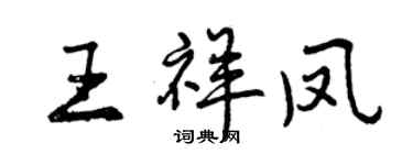 曾慶福王祥鳳行書個性簽名怎么寫