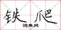 侯登峰鐵爬楷書怎么寫