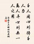 關山萬里不可越，誰能坐對芳菲月。 詩詞名句