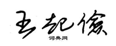 朱錫榮王起儉草書個性簽名怎么寫