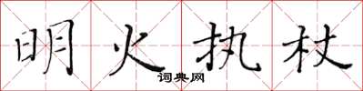 黃華生明火執杖楷書怎么寫