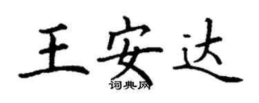 丁謙王安達楷書個性簽名怎么寫