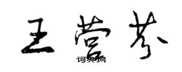 曾慶福王營芬行書個性簽名怎么寫