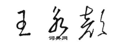 駱恆光王永顏草書個性簽名怎么寫