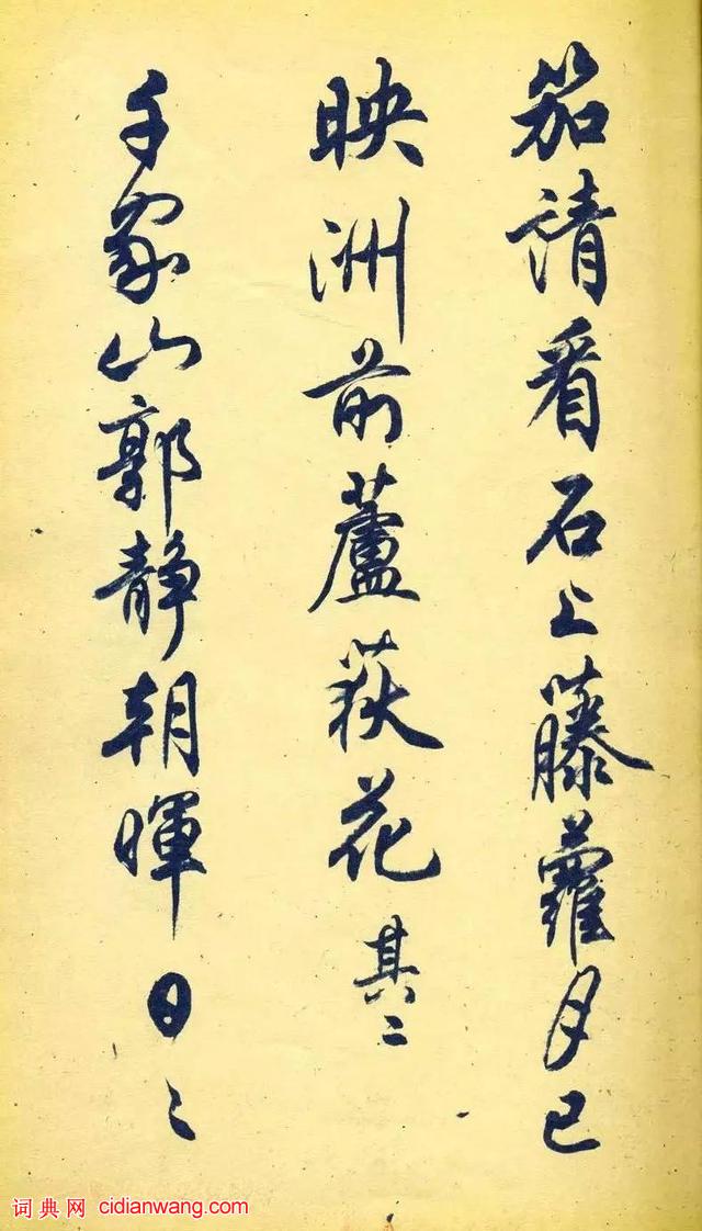 任政行書《杜甫秋興八首》