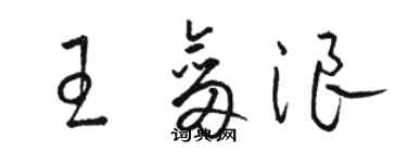 駱恆光王劍浪草書個性簽名怎么寫