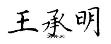 丁謙王承明楷書個性簽名怎么寫