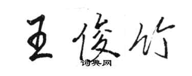 駱恆光王俊竹行書個性簽名怎么寫