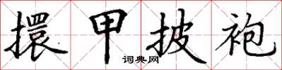 丁謙擐甲披袍楷書怎么寫