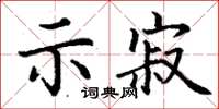 丁謙示寂楷書怎么寫