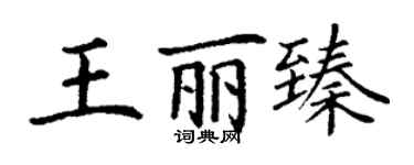 丁謙王麗臻楷書個性簽名怎么寫