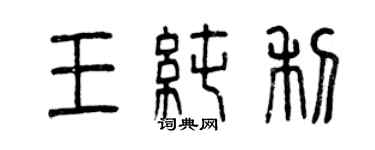 曾慶福王純利篆書個性簽名怎么寫