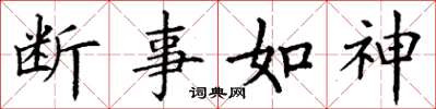 丁謙斷事如神楷書怎么寫