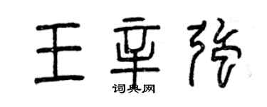 曾慶福王辛強篆書個性簽名怎么寫