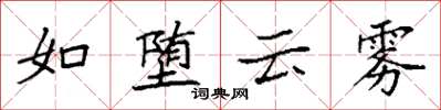袁強如墮雲霧楷書怎么寫