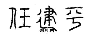 曾慶福任建平篆書個性簽名怎么寫