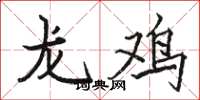 駱恆光龍雞楷書怎么寫