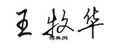 駱恆光王牧華行書個性簽名怎么寫