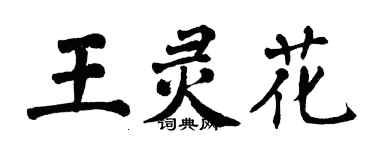 翁闓運王靈花楷書個性簽名怎么寫