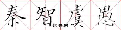 黃華生秦智虞愚楷書怎么寫