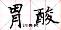 周炳元胃酸楷書怎么寫