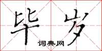 黃華生畢歲楷書怎么寫