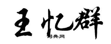 胡問遂王憶群行書個性簽名怎么寫