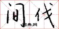 錢沛雲間伐行書怎么寫