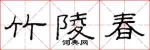 范連陞竹陵春隸書怎么寫