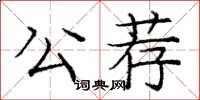 龐中華公薦楷書怎么寫