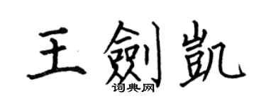 何伯昌王劍凱楷書個性簽名怎么寫