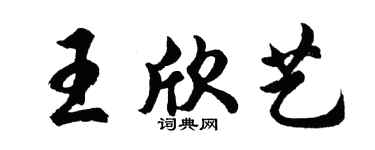 胡問遂王欣藝行書個性簽名怎么寫