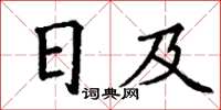 丁謙日及楷書怎么寫