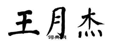 翁闓運王月傑楷書個性簽名怎么寫