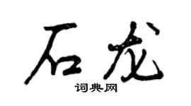曾慶福石龍行書個性簽名怎么寫