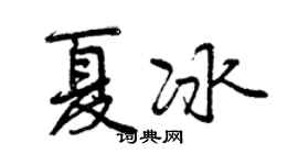 曾慶福夏冰行書個性簽名怎么寫