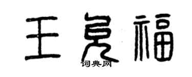 曾慶福王允福篆書個性簽名怎么寫