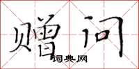 黃華生贈問楷書怎么寫