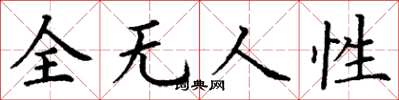丁謙全無人性楷書怎么寫