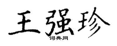 丁謙王強珍楷書個性簽名怎么寫