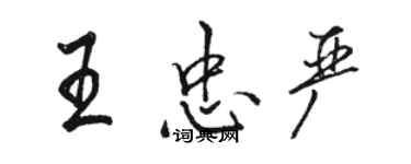 駱恆光王忠嚴行書個性簽名怎么寫