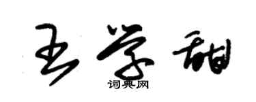 朱錫榮王學甜草書個性簽名怎么寫