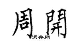 何伯昌周開楷書個性簽名怎么寫